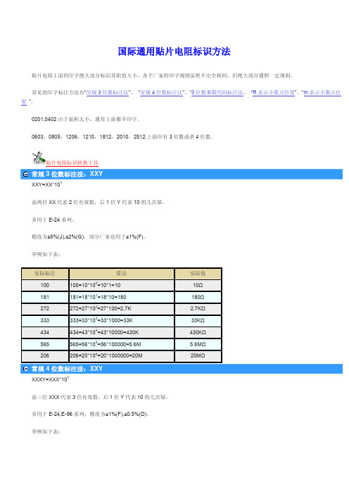 国际贴片电阻标识方法