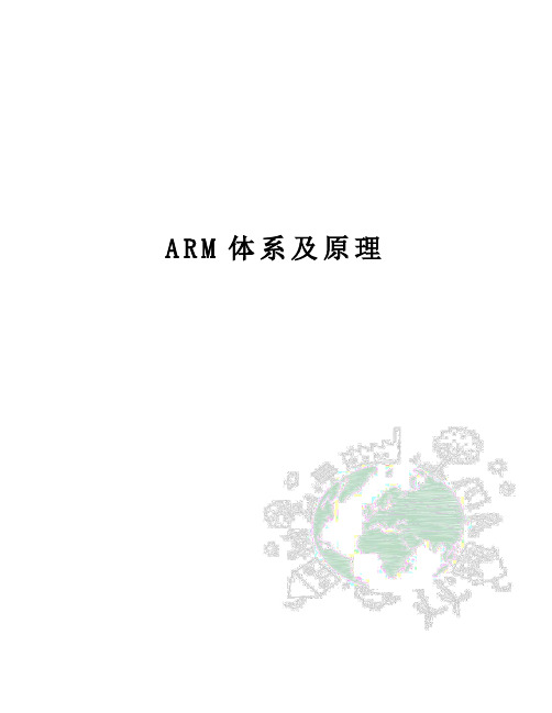 ARM体系及原理