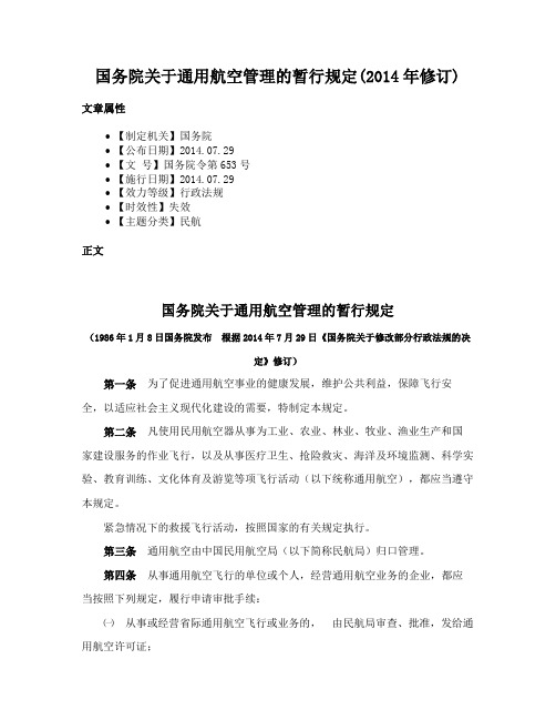 国务院关于通用航空管理的暂行规定(2014年修订)