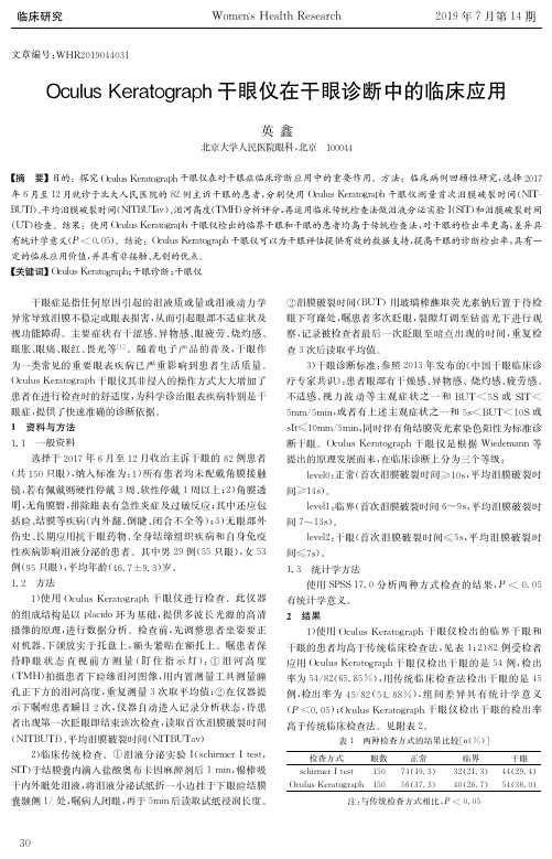 Oculus Keratograph干眼仪在干眼诊断中的临床应用