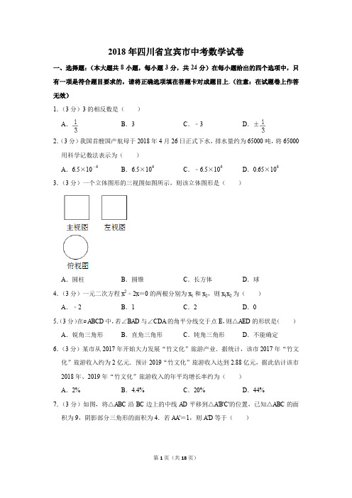 2018年四川省宜宾市中考数学试卷(解析版)