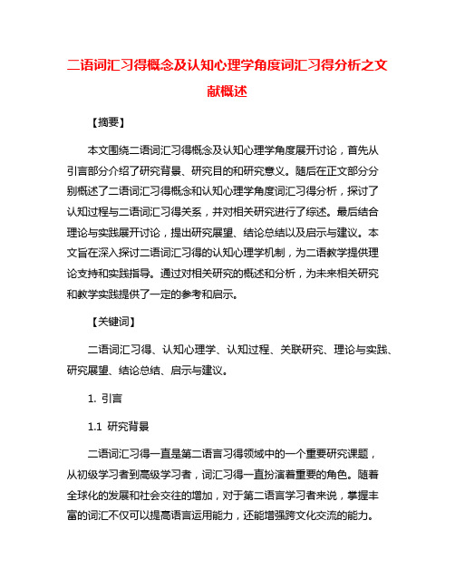 二语词汇习得概念及认知心理学角度词汇习得分析之文献概述