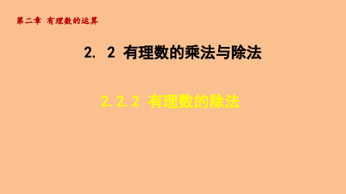 2.2.2 有理数的除法 课件 2024-2025学年人教版(2024)数学七年级上册