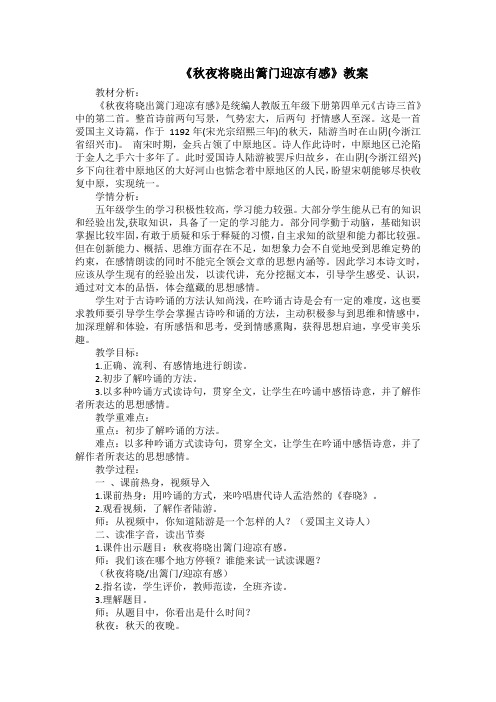 《秋夜将晓出篱门迎凉有感》教案 小学语文人教版五年级下册