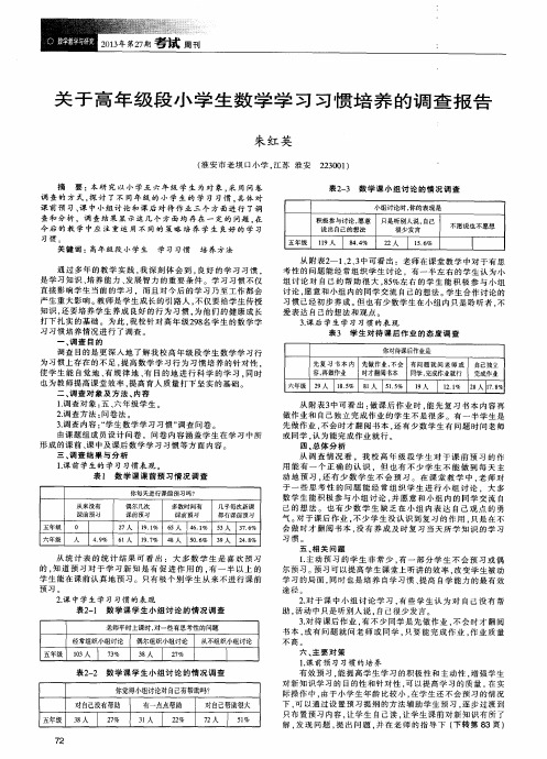 关于高年级段小学生数学学习习惯培养的调查报告