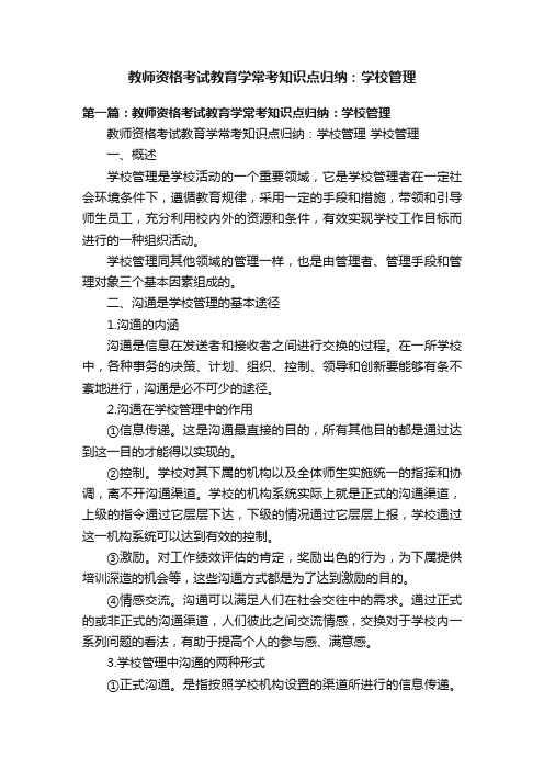 教师资格考试教育学常考知识点归纳：学校管理