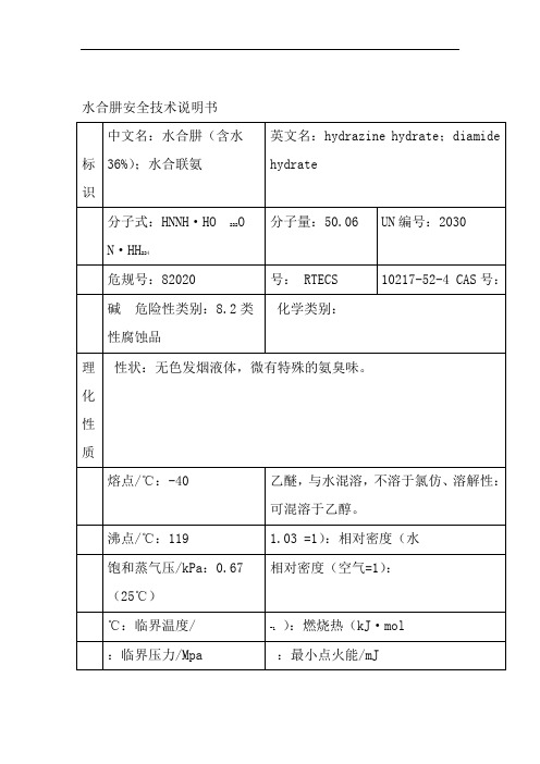 水合肼安全技术说明书