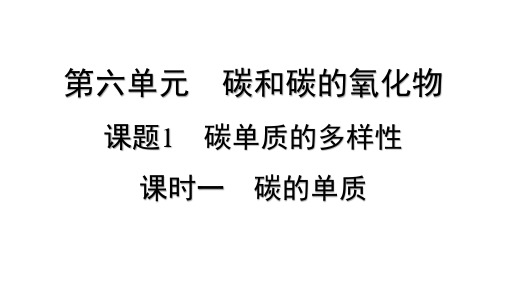 6.1 碳单质的多样性 课时1碳的单质课件-2024-2025学年九年级化学人教版上册