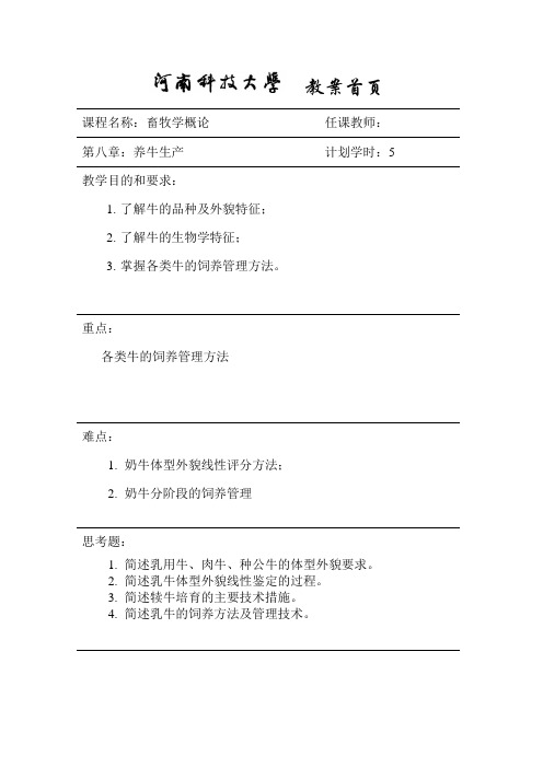 畜牧学概论(第八章)--畜牧学概论讲稿