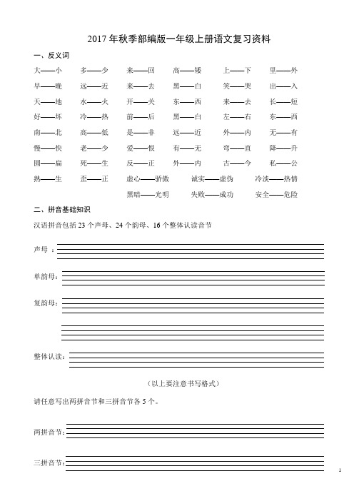 人教版一年级上册语文复习资料汇总(整理打印版)