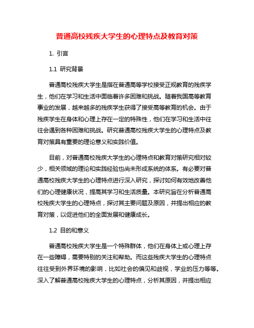 普通高校残疾大学生的心理特点及教育对策