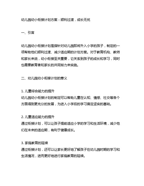 幼儿园幼小衔接计划方案：顺利过渡,成长无忧