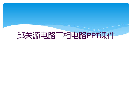 邱关源电路三相电路PPT课件