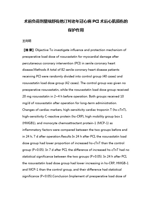 术前负荷剂量瑞舒伐他汀对老年冠心病PCI术后心肌损伤的保护作用