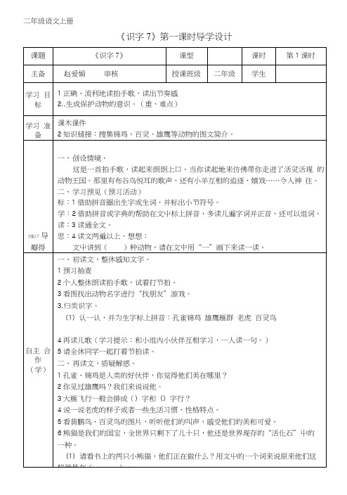 “二上识字7导学案”.doc