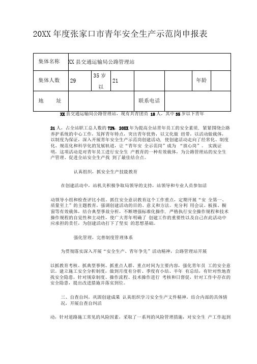 20XX年青年安全生产示范岗活动申报表及事迹材料(交通运输公路管理站人员)