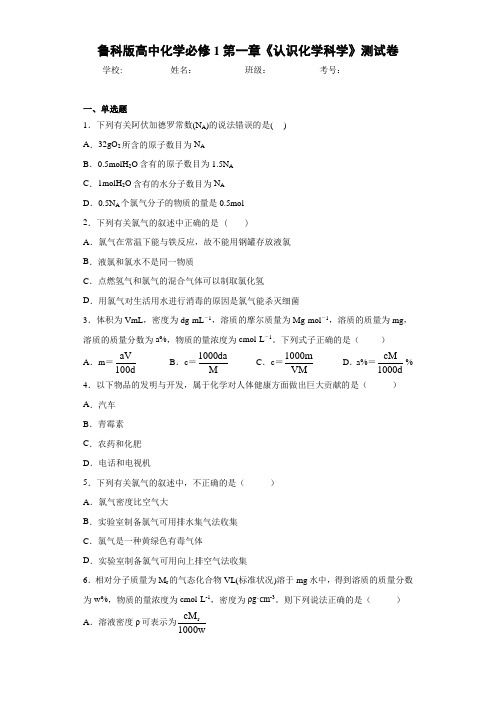 鲁科版高中化学1第一章《认识化学科学》测试卷