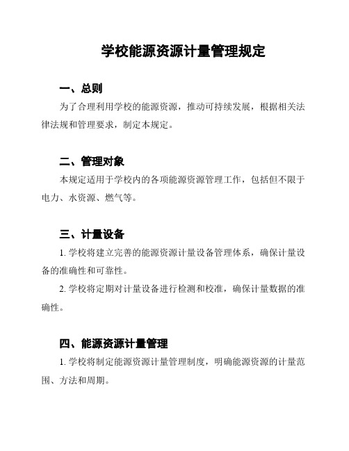 学校能源资源计量管理规定