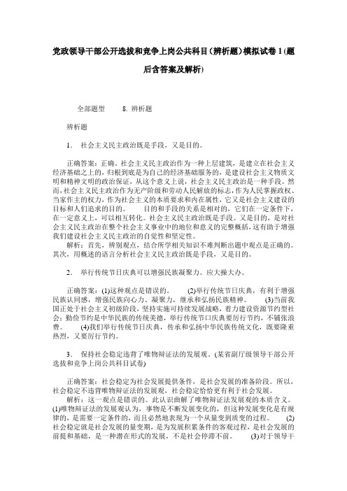 党政领导干部公开选拔和竞争上岗公共科目(辨析题)模拟试卷1(题