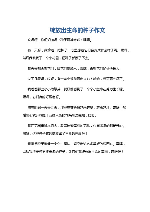 绽放出生命的种子作文