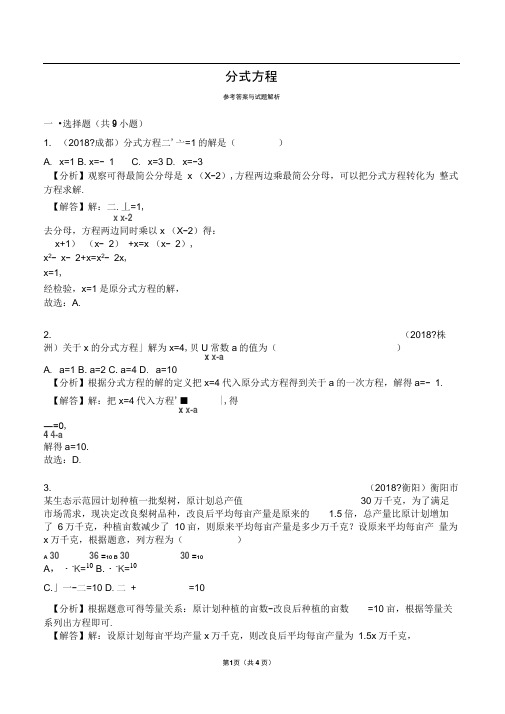 2018中考分式方程真题