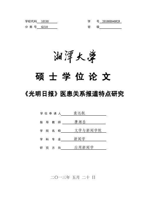 《光明日报》医患关系报道特点研究