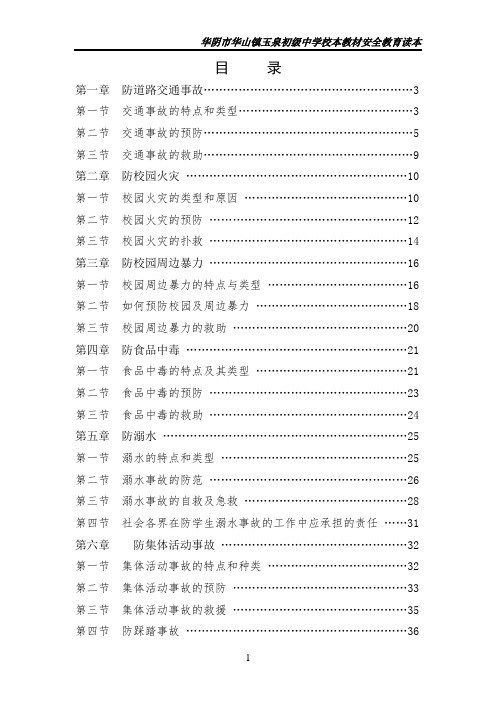 (安全生产)2020年中学安全教育校本教材