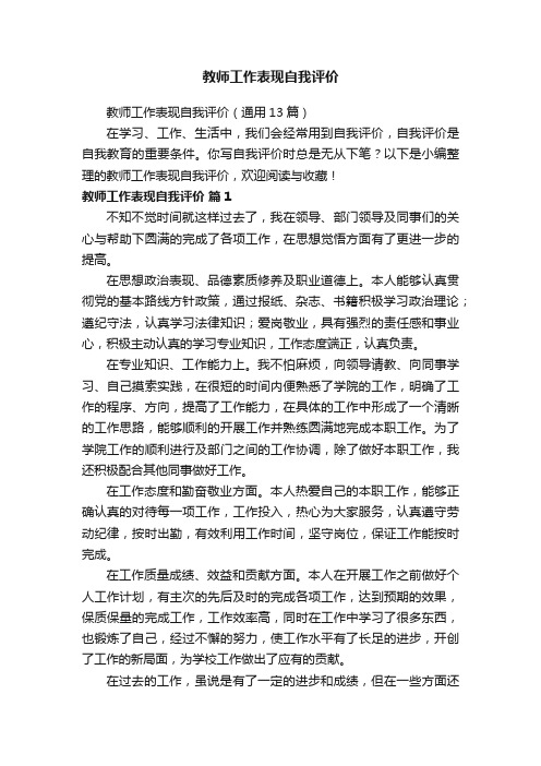 教师工作表现自我评价（通用13篇）