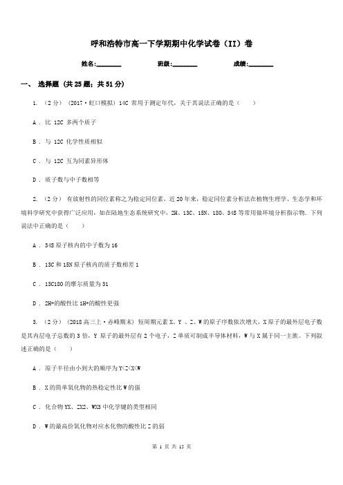 呼和浩特市高一下学期期中化学试卷(II)卷(考试)