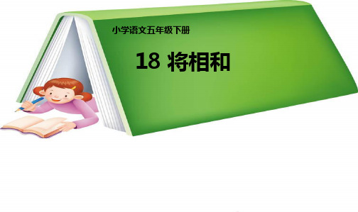 人教新课标小学五年级语文下册第十册18《将相和》教学课件(1)精品ppt课件