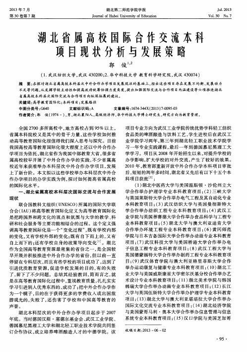 湖北省属高校国际合作交流本科项目现状分析与发展策略