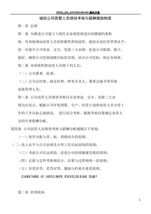 上海城投控股股份有限公司高级管理人员薪酬激励与绩效考核暂行办法