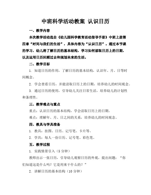 中班科学活动教案认识日历