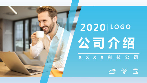 2020年公司介绍宣传动态PPT模板