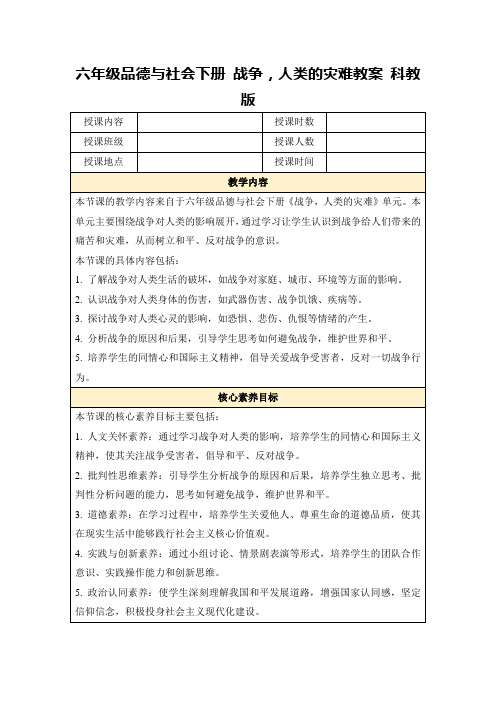 六年级品德与社会下册战争,人类的灾难教案科教版