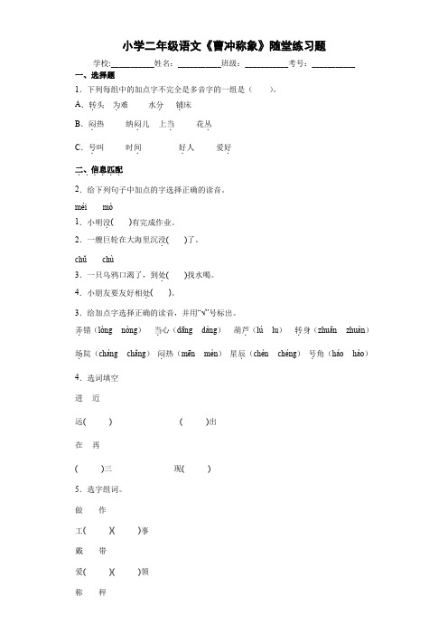 小学二年级语文《曹冲称象》随堂练习题7