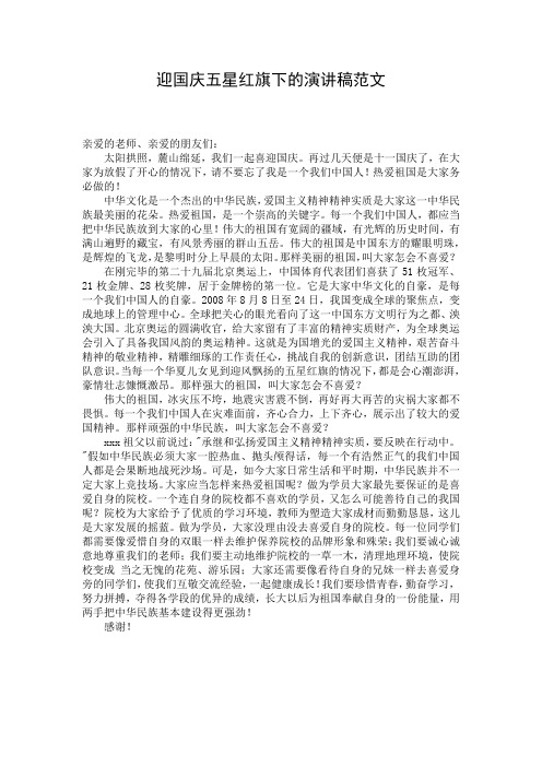 迎国庆五星红旗下的演讲稿范文