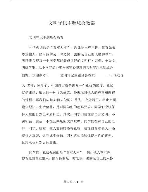 文明守纪主题教育班会学习教案.docx