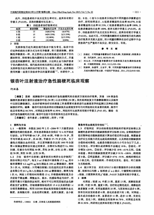 银杏叶注射液治疗急性脑梗死临床观察