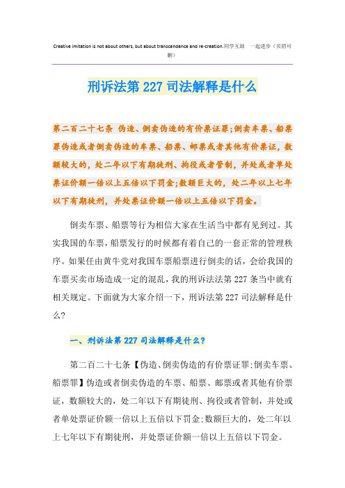 刑诉法第227司法解释是什么