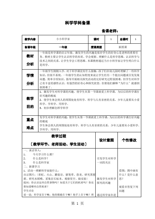 一年级上学期科学教案第一单元小小科学家∣苏教版