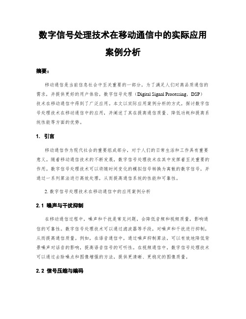 数字信号处理技术在移动通信中的实际应用案例分析