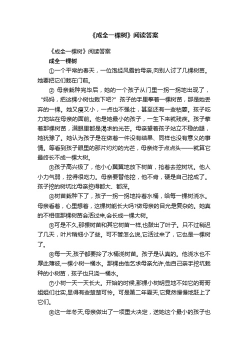 《成全一棵树》阅读答案