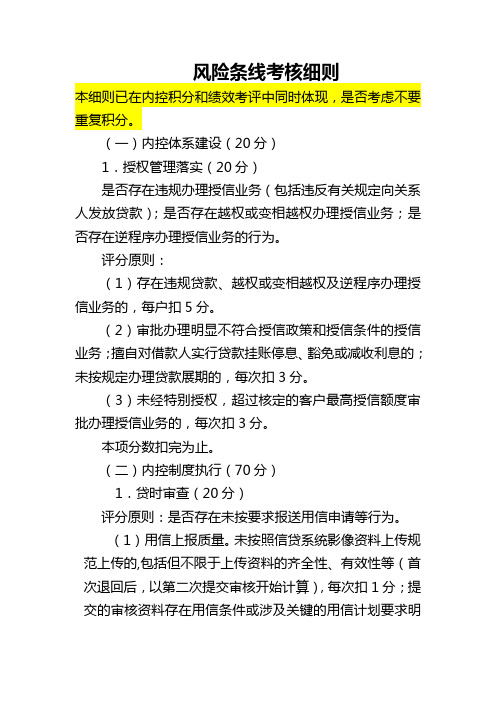 银行总行风险合规内控条线考核细则