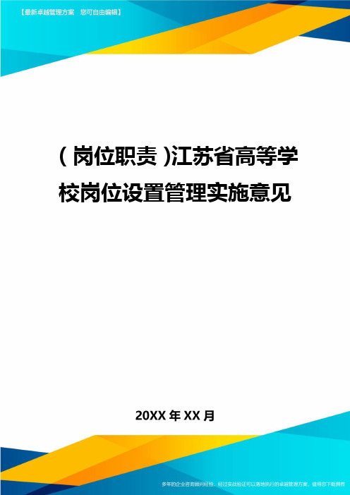 (岗位职责)江苏省高等学校岗位设置管理实施意见