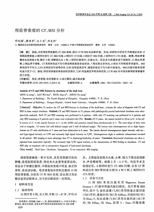颅底脊索瘤的CT、MRI分析