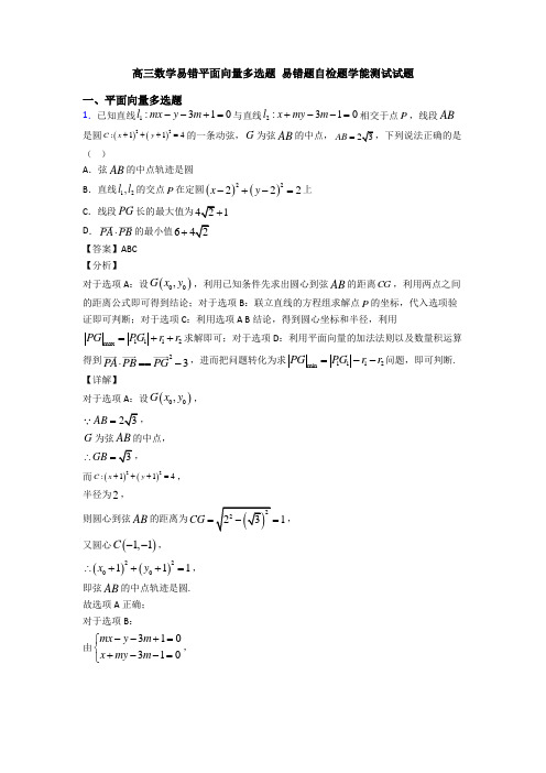 高三数学易错平面向量多选题 易错题自检题学能测试试题