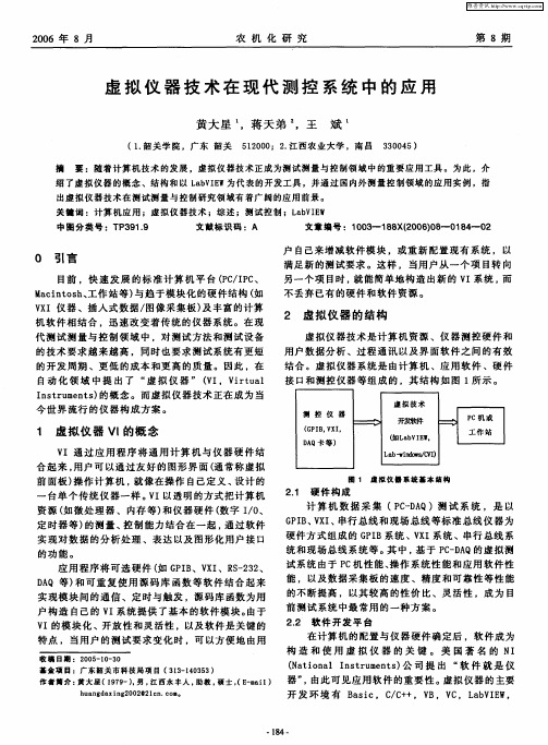 虚拟仪器技术在现代测控系统中的应用