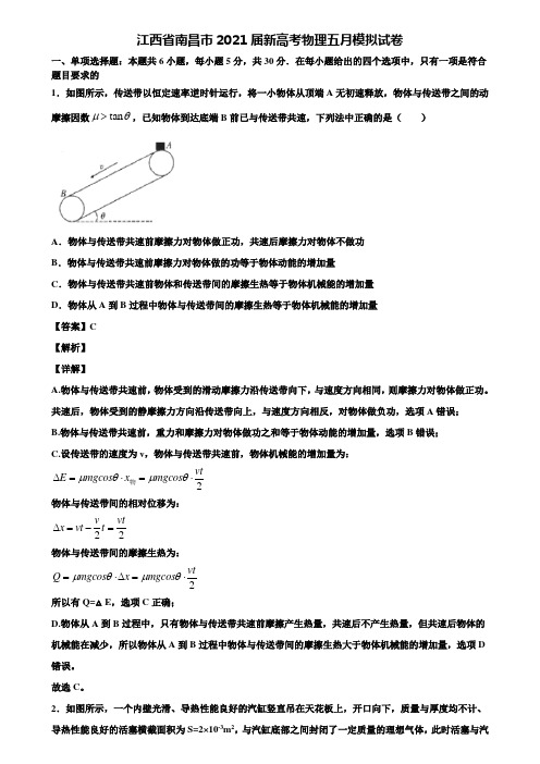 江西省南昌市2021届新高考物理五月模拟试卷含解析