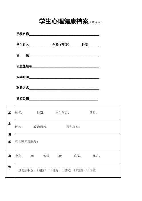 学生心理档案修订版